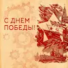 С ДНЕМ ПОБЕДЫ!  